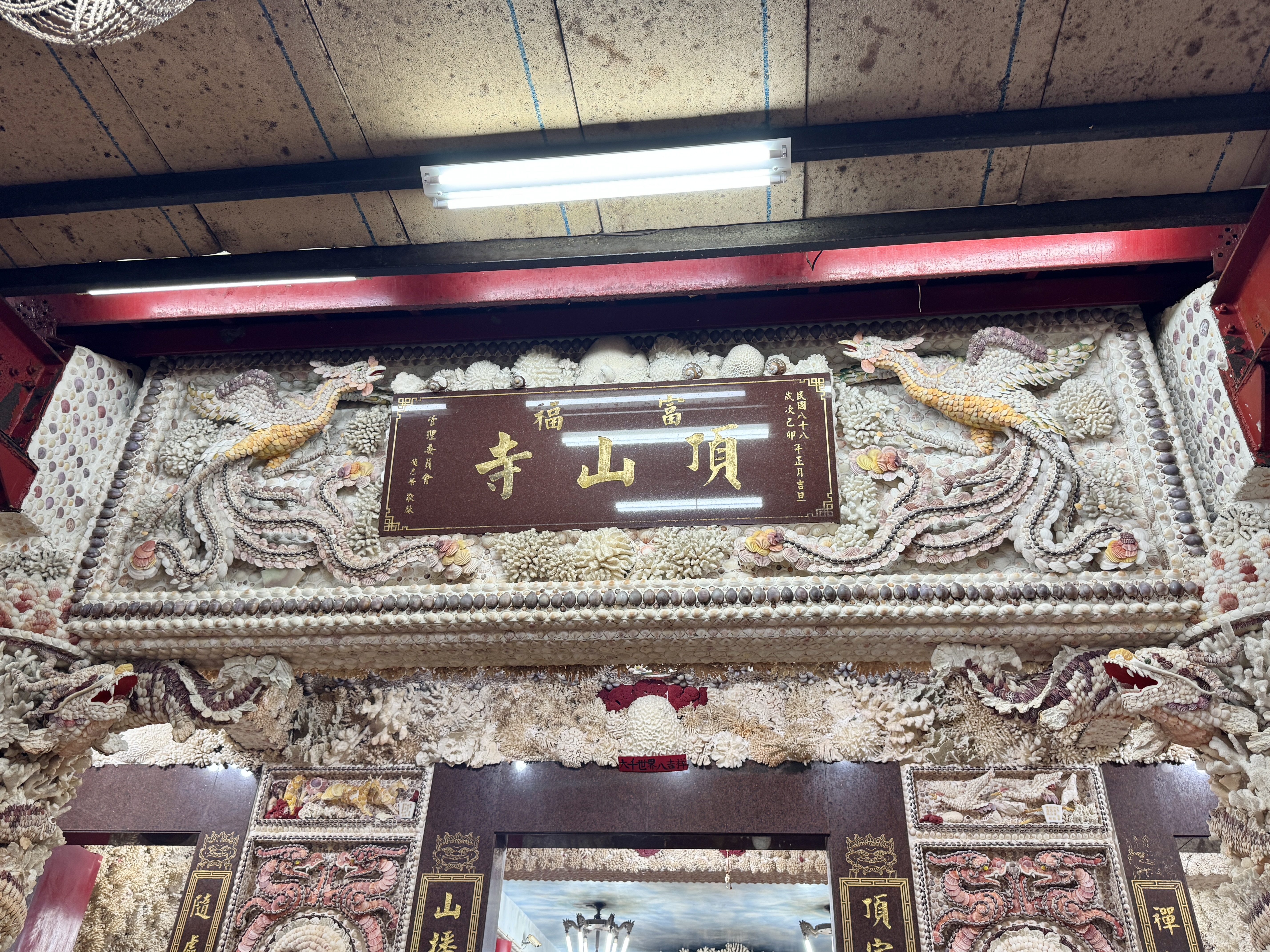 富福頂山寺舊貝殼廟牌匾與龍形裝飾